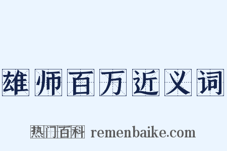 雄师百万近义词是什么意思的图片